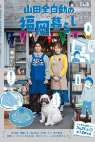 Yamada Zenjidou’s Fukuoka Life